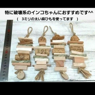 220　インコ　カジカジ ガジガジおもちゃセット　バードトイ　バルサ入り(鳥)
