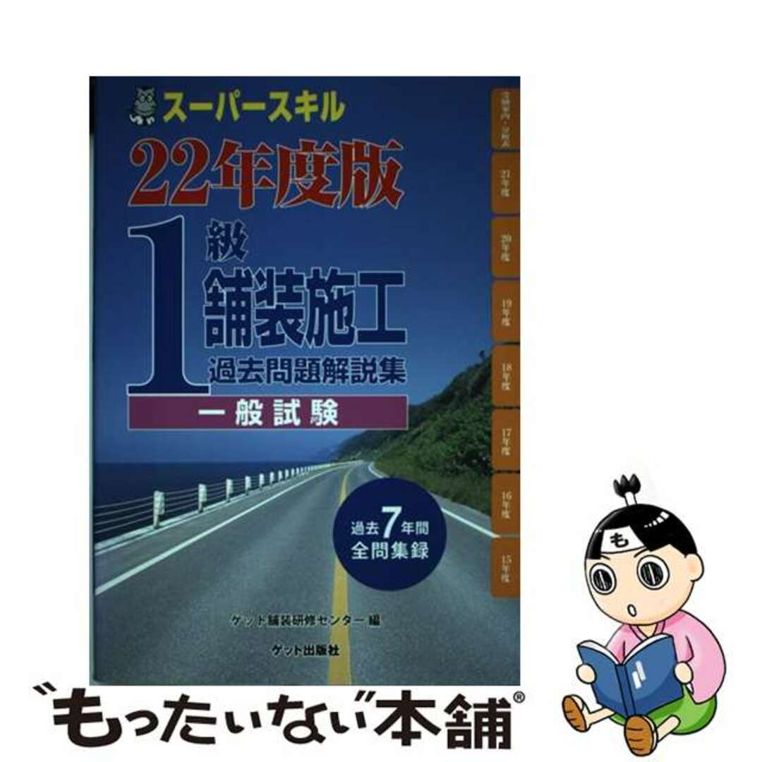 １級舗装施工過去問題解説集〈一般試験〉 平成２２年度版/ゲット出版社/ゲット舗装研修センター