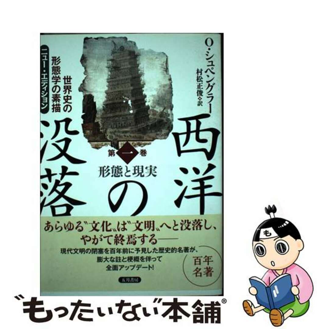 西洋の没落 世界史の形態学の素描 第１巻 ニュー・エディシ/五月書房/オスヴァルド・シュペングラー五月書房発行者カナ