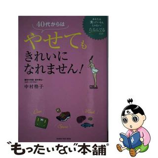 【中古】 ４０代からはやせてもきれいになれません！ あなたは太っているんじゃない！たるんでるだけ/オレンジページ/中村格子(健康/医学)