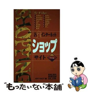 【中古】 お宝インターネットショップサイト Ｉｎｔｅｒｎｅｔ　ｏｒａｎｇｅ　ｓｉｇｈｔ/秀和システム/アートラクト(コンピュータ/IT)