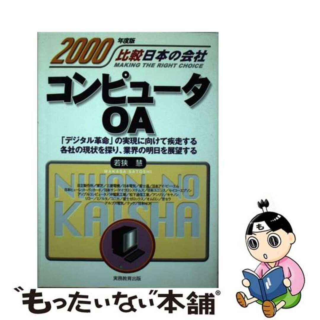 実務教育出版発行者カナコンピュータ・ＯＡ ２０００年度版/実務教育出版/若狭慧