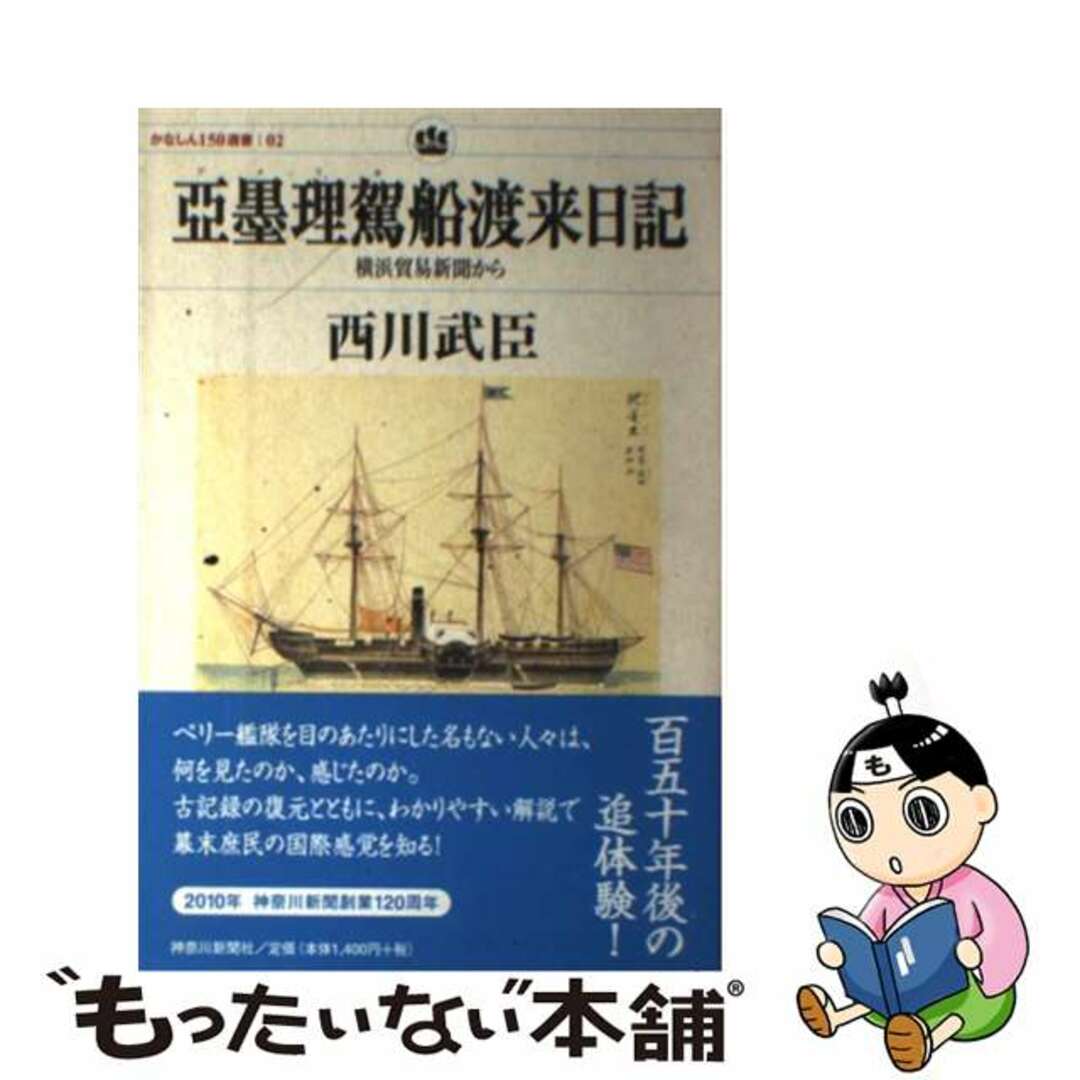 中古】 亞墨理駕船渡来日記 横浜貿易新聞から/神奈川新聞社/西川武臣の