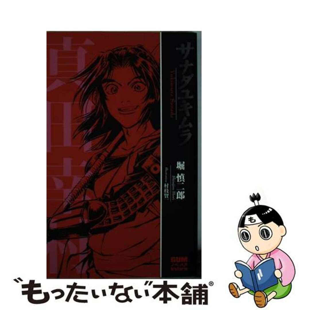 サナダユキムラ 真田幸村/ワニブックス/堀慎二郎