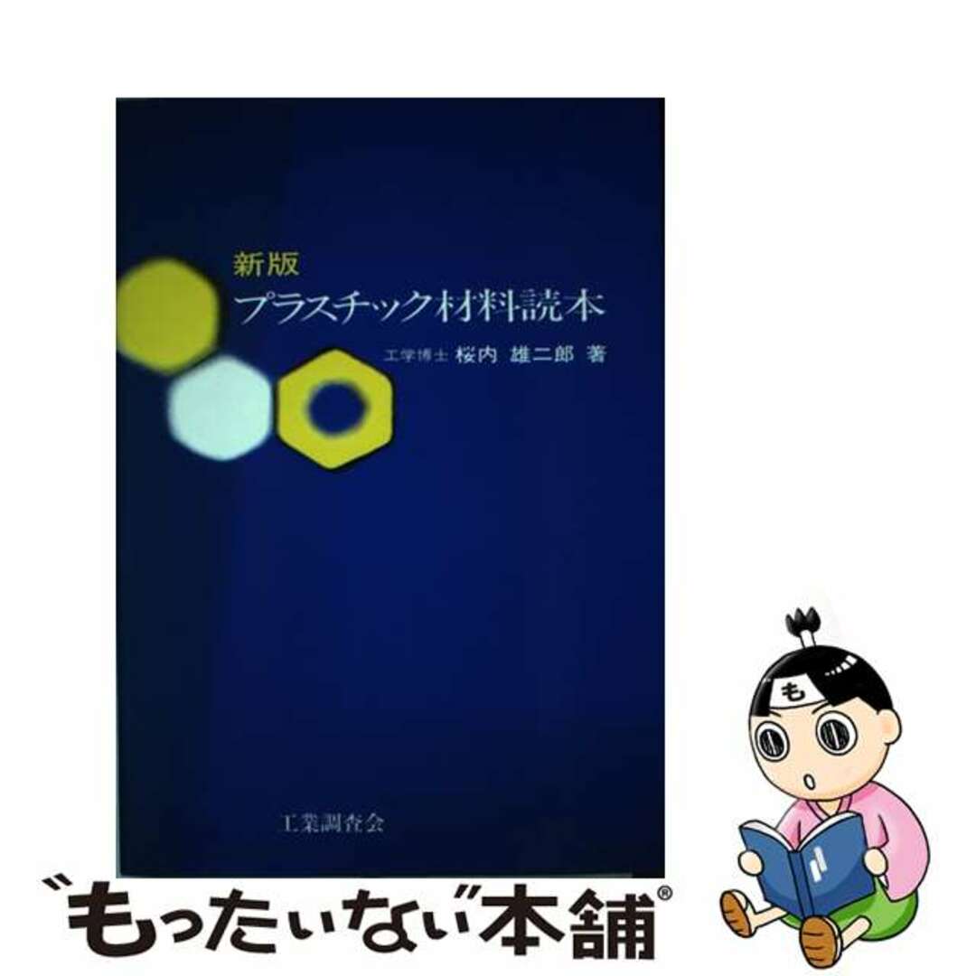 プラスチック材料読本 新版/工業調査会/桜内雄二郎クリーニング済み