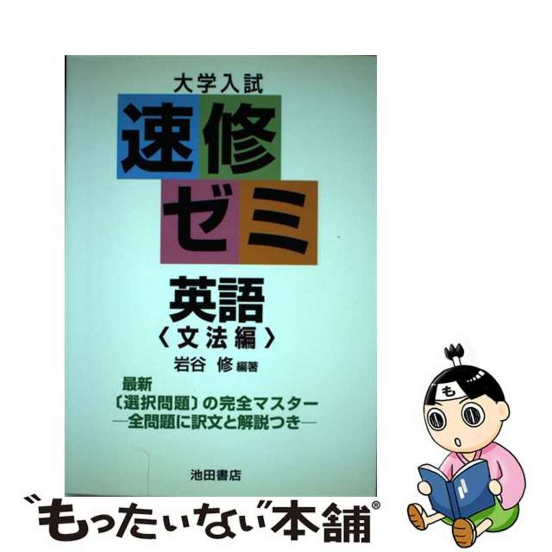 店内商品がすべてレジにて半額!! 【中古】 大学入試速修ゼミ英語<文法編>選択問題の完全マスター/池田書店(豊島区)/岩谷修 語学+参考書