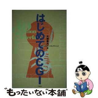 【中古】 はじめてのＣＧＩ 超かんたん使いこなしテクニック/工業調査会/大塚恵太(コンピュータ/IT)