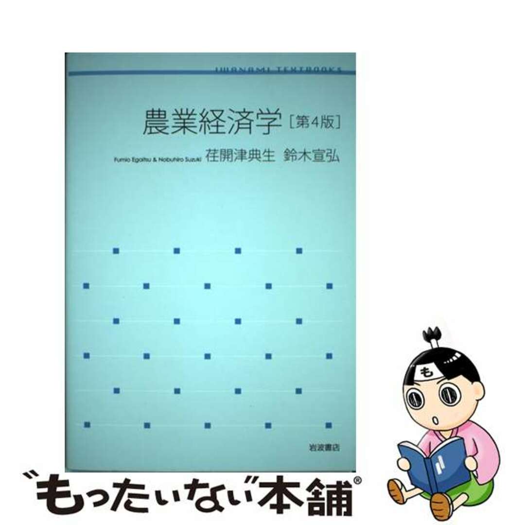 【中古】 農業経済学 第４版/岩波書店/荏開津典生 エンタメ/ホビーの本(ビジネス/経済)の商品写真