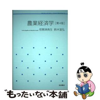 【中古】 農業経済学 第４版/岩波書店/荏開津典生(ビジネス/経済)