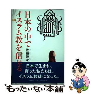 【中古】 日本の中でイスラム教を信じる/文藝春秋/佐藤兼永(人文/社会)