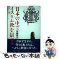 【中古】 日本の中でイスラム教を信じる/文藝春秋/佐藤兼永