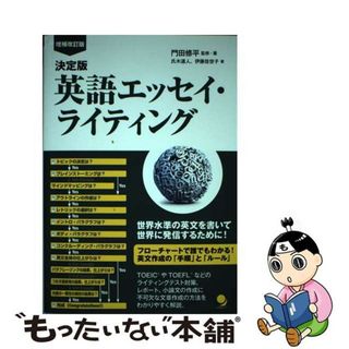 【中古】 英語エッセイ・ライティング フローチャートで誰でもわかる！英文作成の「手順」と 増補改訂版/コスモピア/門田修平(語学/参考書)