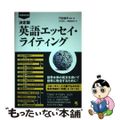 【中古】 英語エッセイ・ライティング フローチャートで誰でもわかる！英文作成の「