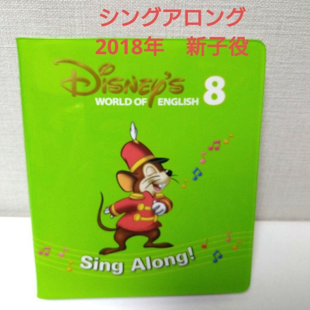 Disney - DWE ディズニー英語システム シングアロングDVD 新子役 8の