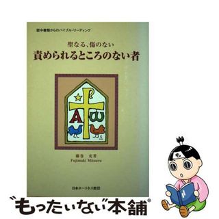 【中古】 聖なる、傷のない責められるところのない者 獄中書簡からのバイブル・リーディング/日本ホーリネス教団/藤巻充(人文/社会)