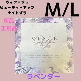 ヴィアージュ(VIAGE)のラベンダー M/Lサイズ ヴィアージュ ビューティーアップナイトブラ 新品(その他)