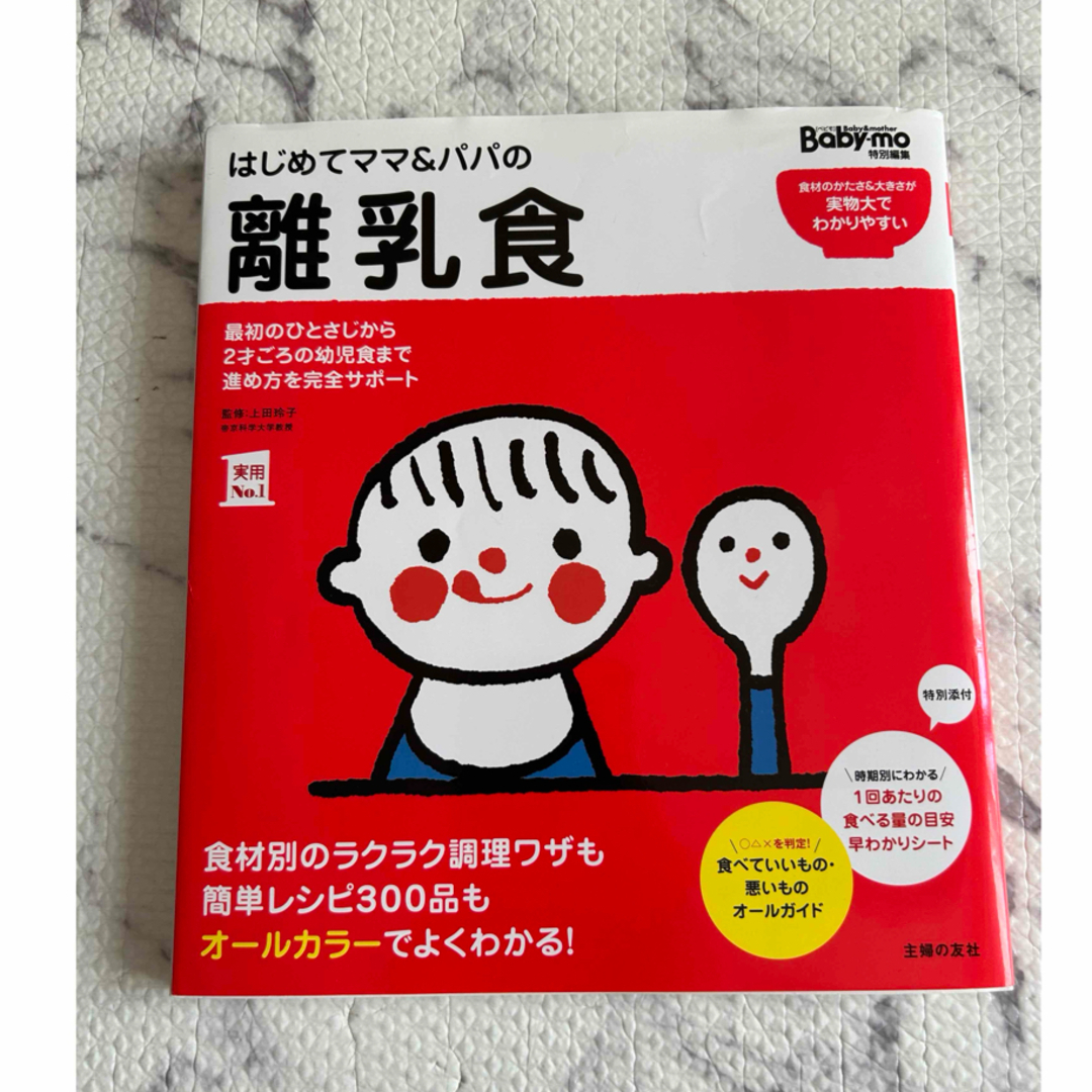 主婦の友社(シュフノトモシャ)のはじめてママ&パパの離乳食  エンタメ/ホビーの雑誌(結婚/出産/子育て)の商品写真