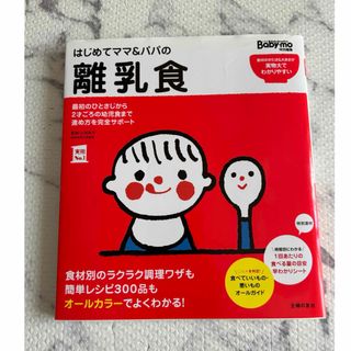 シュフノトモシャ(主婦の友社)のはじめてママ&パパの離乳食 (結婚/出産/子育て)