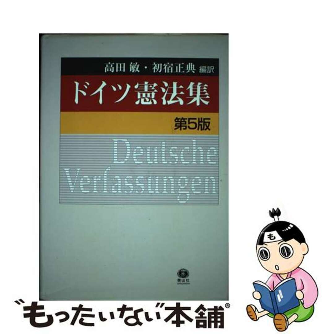 もったいない本舗　中古】　ドイツ憲法集　by　第５版/信山社出版/高田敏の通販　ラクマ店｜ラクマ