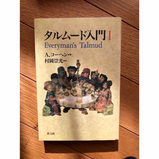 タルム－ド入門(人文/社会)