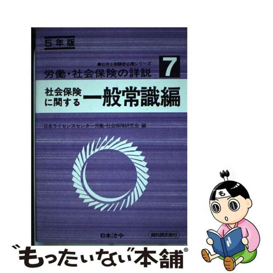 労働・社会保険の詳説 ５年版　７/日本法令/日本ライセンスセンター労働・社会保険研究1993年03月15日