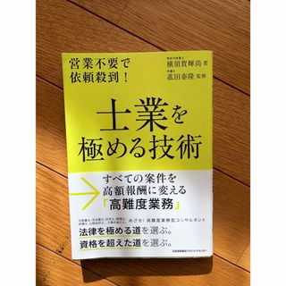 士業を極める技術(人文/社会)