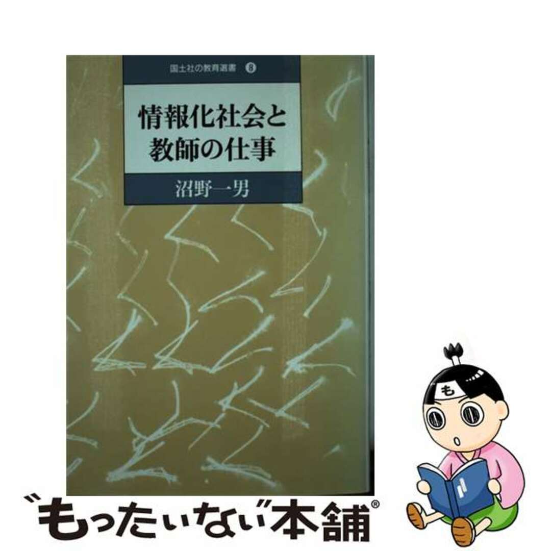 情報化社会と教師の仕事/国土社/沼野一男国土社の教育選書シリーズ名カナ