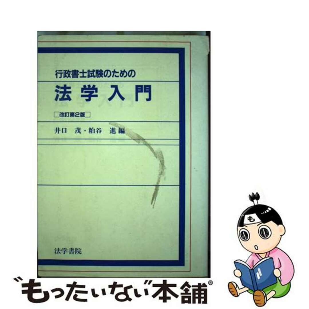 行政書士試験のための法学入門/法学書院/井口茂もったいない本舗書名カナ