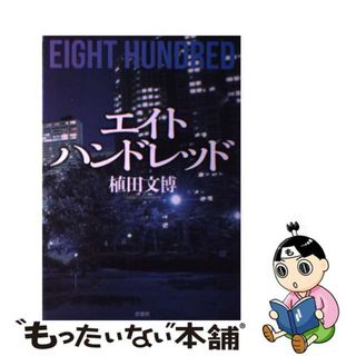 【中古】 エイトハンドレッド/原書房/植田文博(文学/小説)