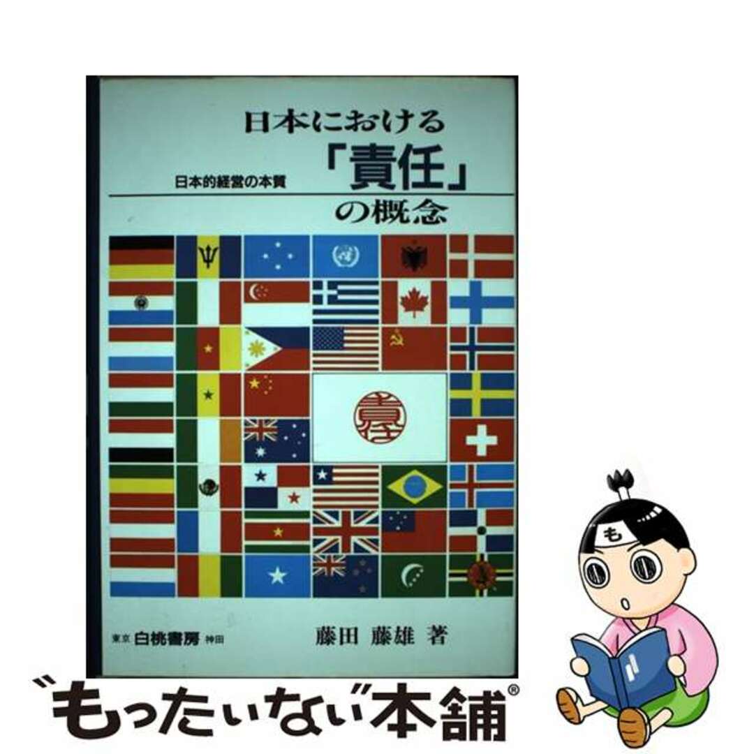 日本における「責任」の概念 日本的経営の本質/白桃書房/藤田藤雄フジタフジオ発行者