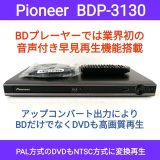 パイオニア(Pioneer)のPioneer ブルーレイプレーヤー【BDP-3130】② ◆音声付き早見再生(ブルーレイプレイヤー)