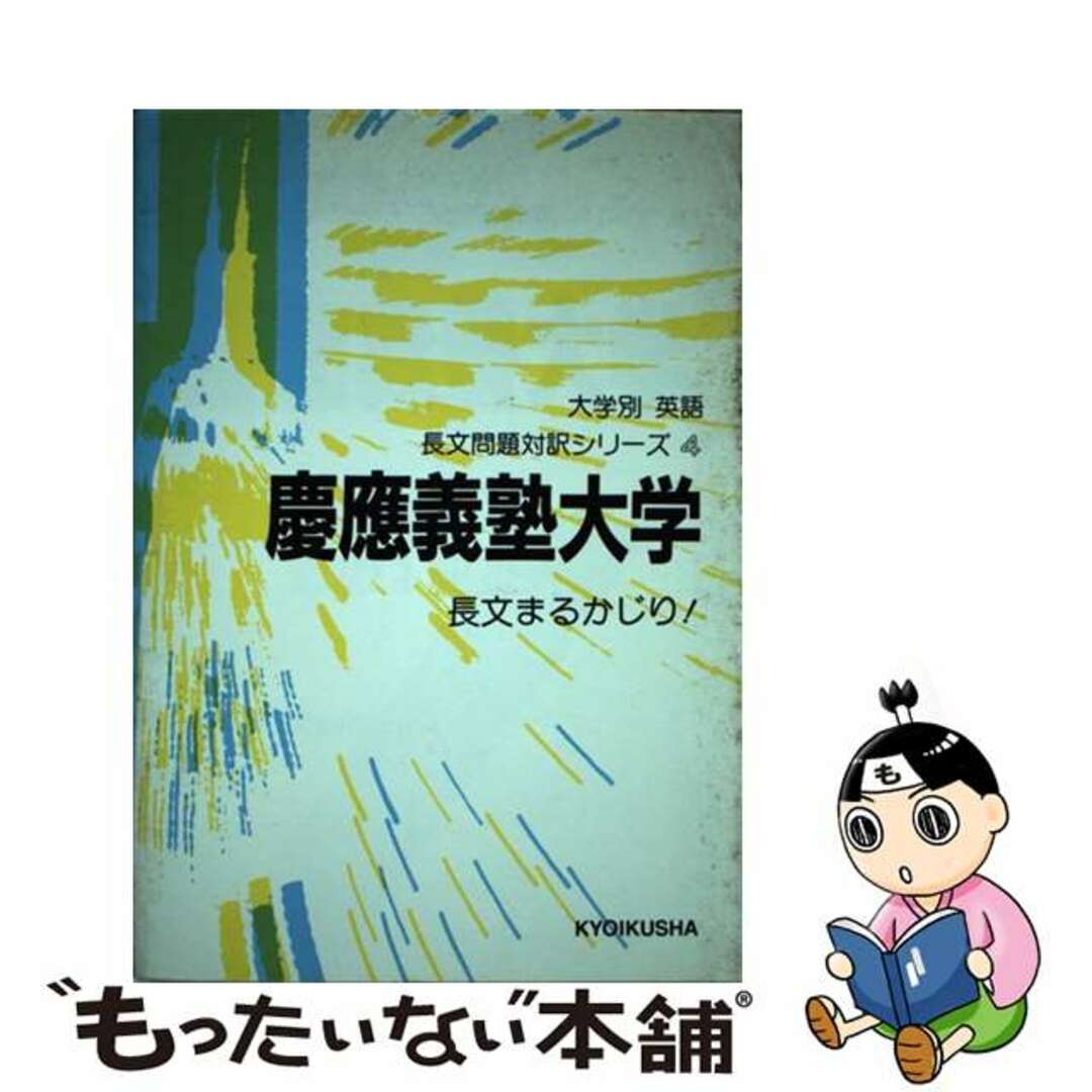 キヨウイクシヤシリーズ名慶応義塾大学/ニュートンプレス/教育社