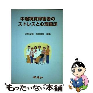 【中古】 中途視覚障害者のストレスと心理臨床/銀海舎/河野友信(健康/医学)