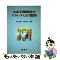 【中古】 中途視覚障害者のストレスと心理臨床/銀海舎/河野友信