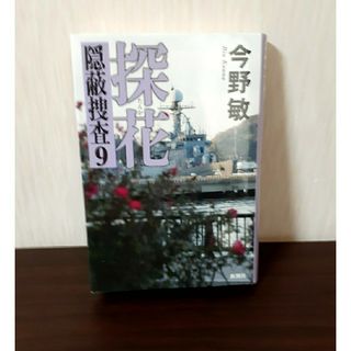 シンチョウシャ(新潮社)の探花 隠蔽捜査9(その他)