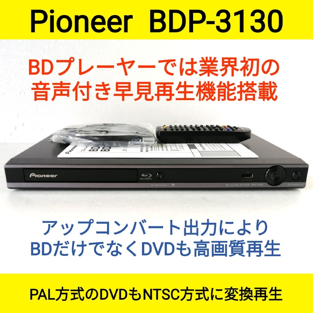 Pioneer(パイオニア)のPioneer ブルーレイプレーヤー【BDP-3130】◆音声付き早見再生搭載 スマホ/家電/カメラのテレビ/映像機器(ブルーレイプレイヤー)の商品写真