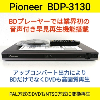 パイオニア(Pioneer)のPioneer ブルーレイプレーヤー【BDP-3130】◆音声付き早見再生搭載(ブルーレイプレイヤー)