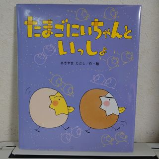 たまごにいちゃんといっしょ(絵本/児童書)