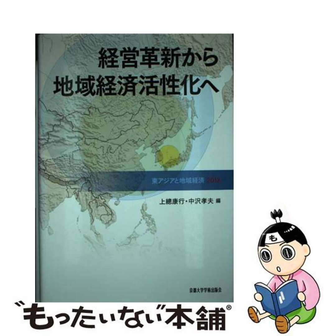 【中古】 経営革新から地域経済活性化へ 東アジアと地域経済２０１２/福井県立大学/上總康行 エンタメ/ホビーの本(ビジネス/経済)の商品写真