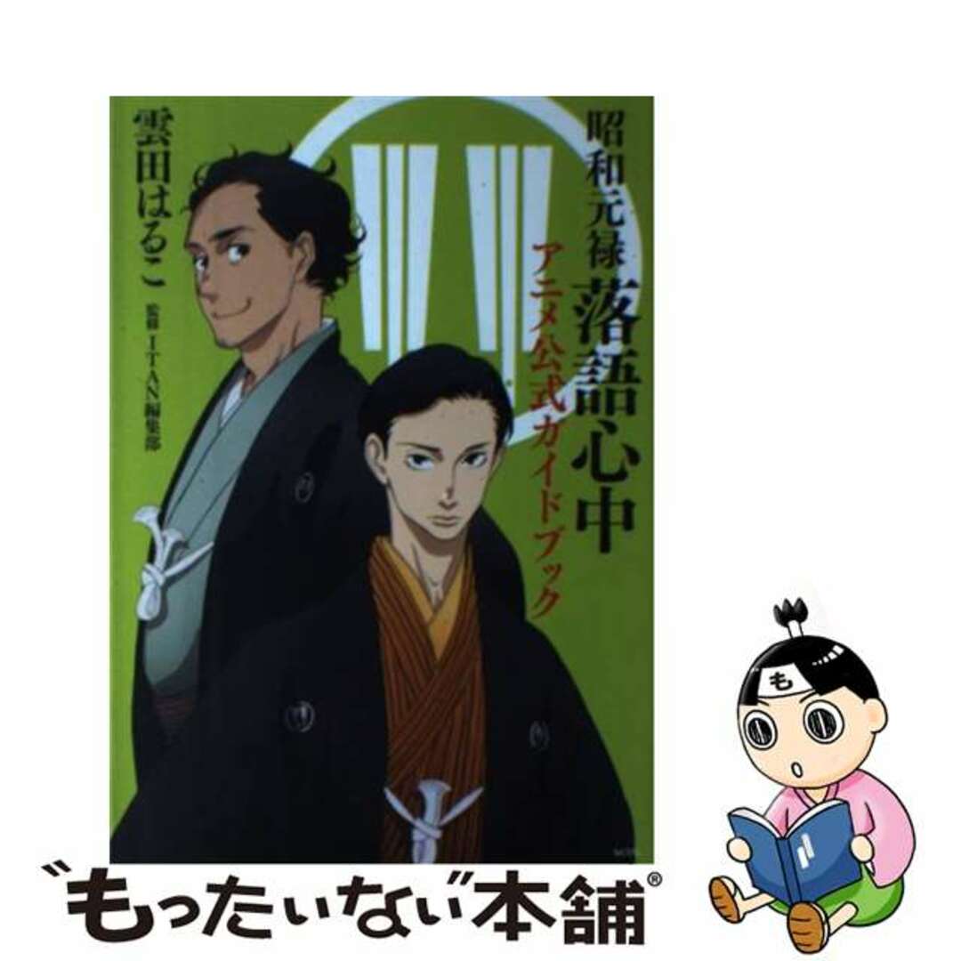 【中古】 昭和元禄落語心中アニメ公式ガイドブック/講談社/雲田はるこ エンタメ/ホビーの漫画(青年漫画)の商品写真