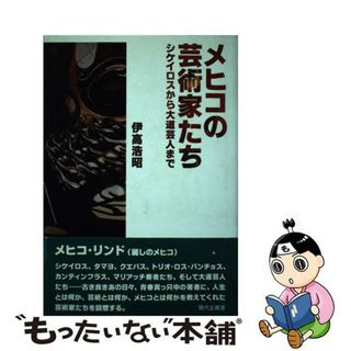 【中古】 メヒコの芸術家たち シケイロスから大道芸人まで/現代企画室/伊高浩昭(人文/社会)