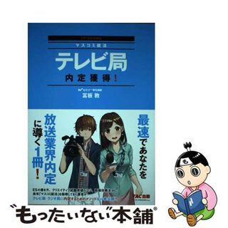 【中古】 テレビ局内定獲得！ ２０１８年採用版/ＴＡＣ/冨板敦(科学/技術)