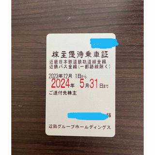 近畿日本鉄道★近鉄株主優待乗車証定期型(鉄道乗車券)