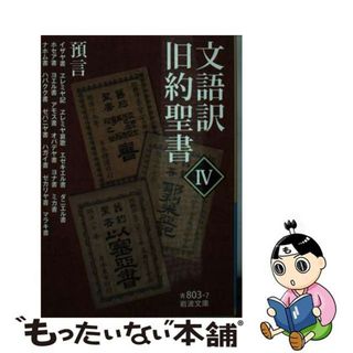 【中古】 文語訳旧約聖書 ４/岩波書店(その他)