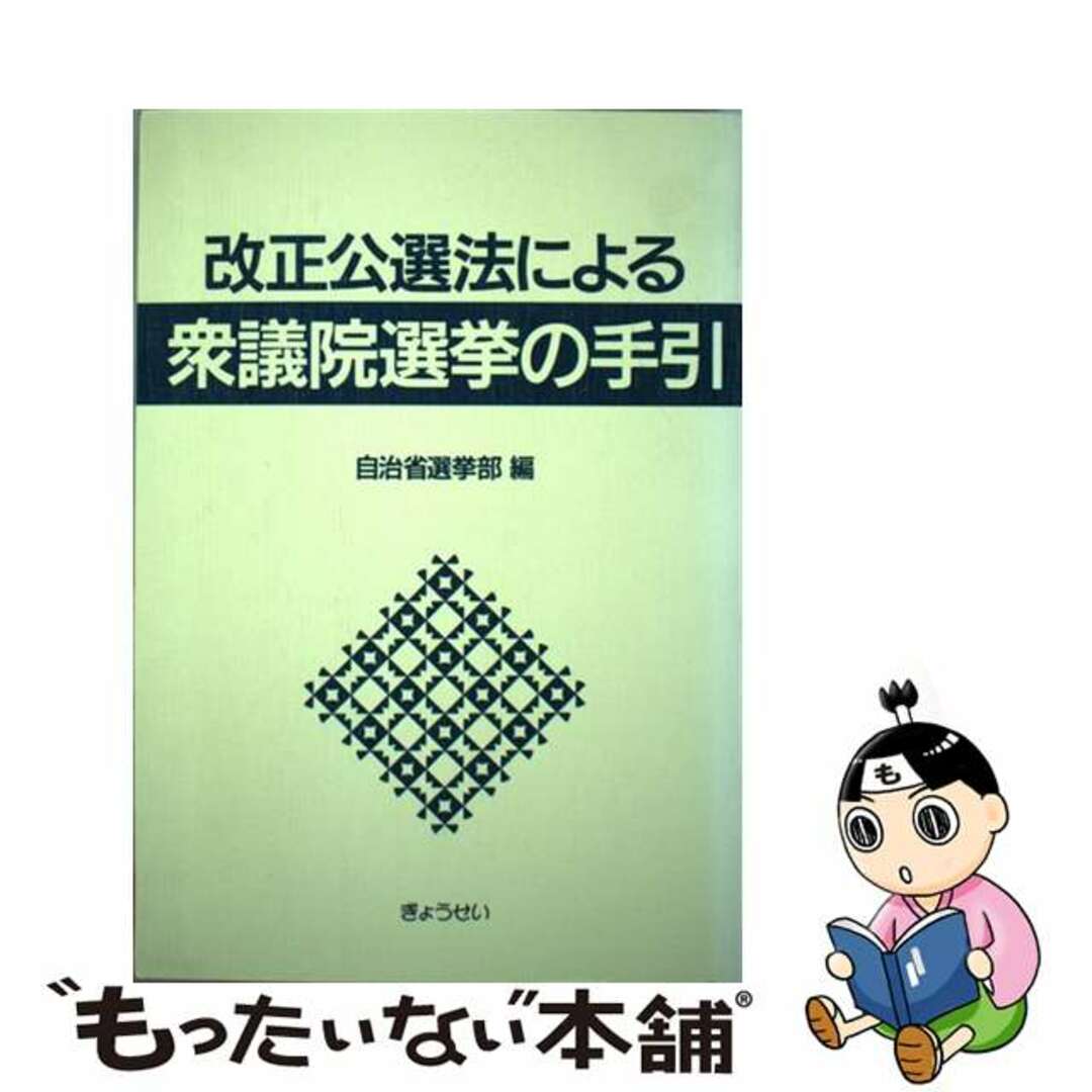 【中古】 改正公選法による衆議院選挙の手引/ぎょうせい/自治省行政局 エンタメ/ホビーの本(人文/社会)の商品写真