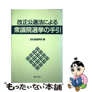 【中古】 改正公選法による衆議院選挙の手引/ぎょうせい/自治省行政局(人文/社会)