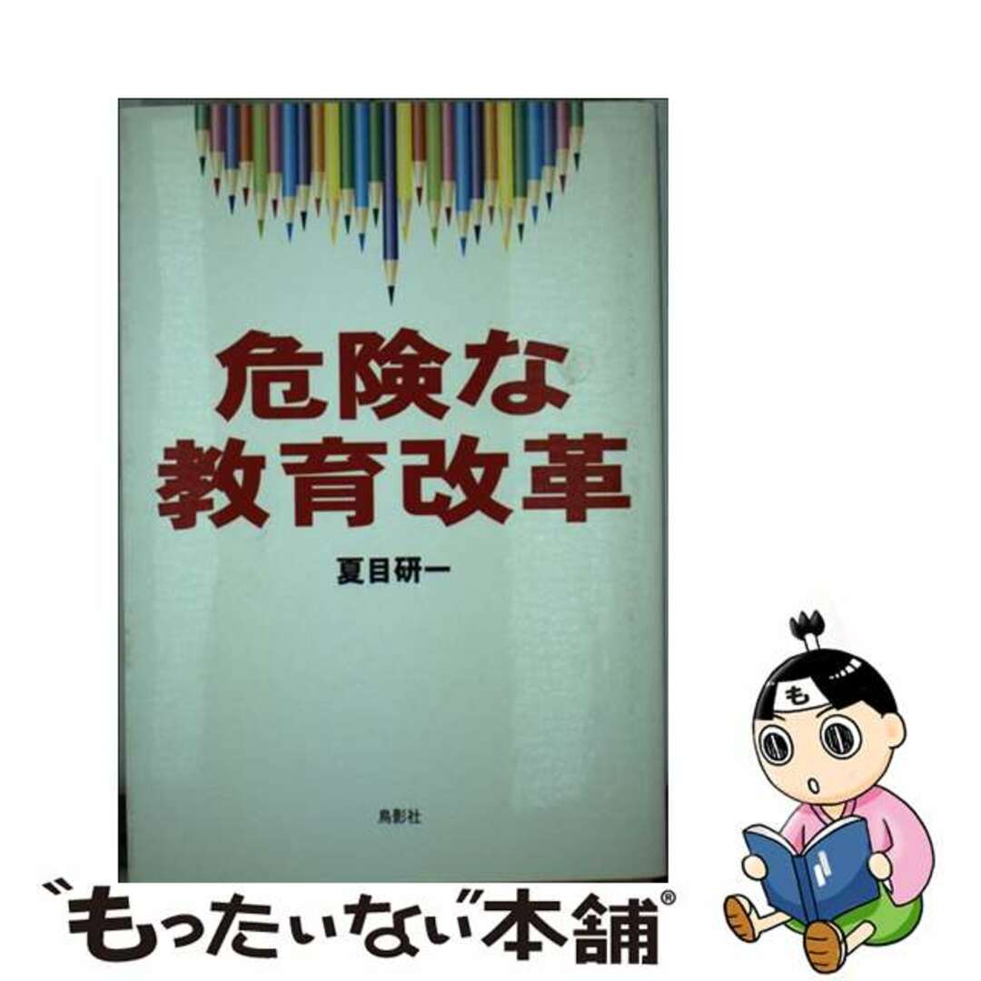 クリーニング済み危険な教育改革/鳥影社/夏目研一