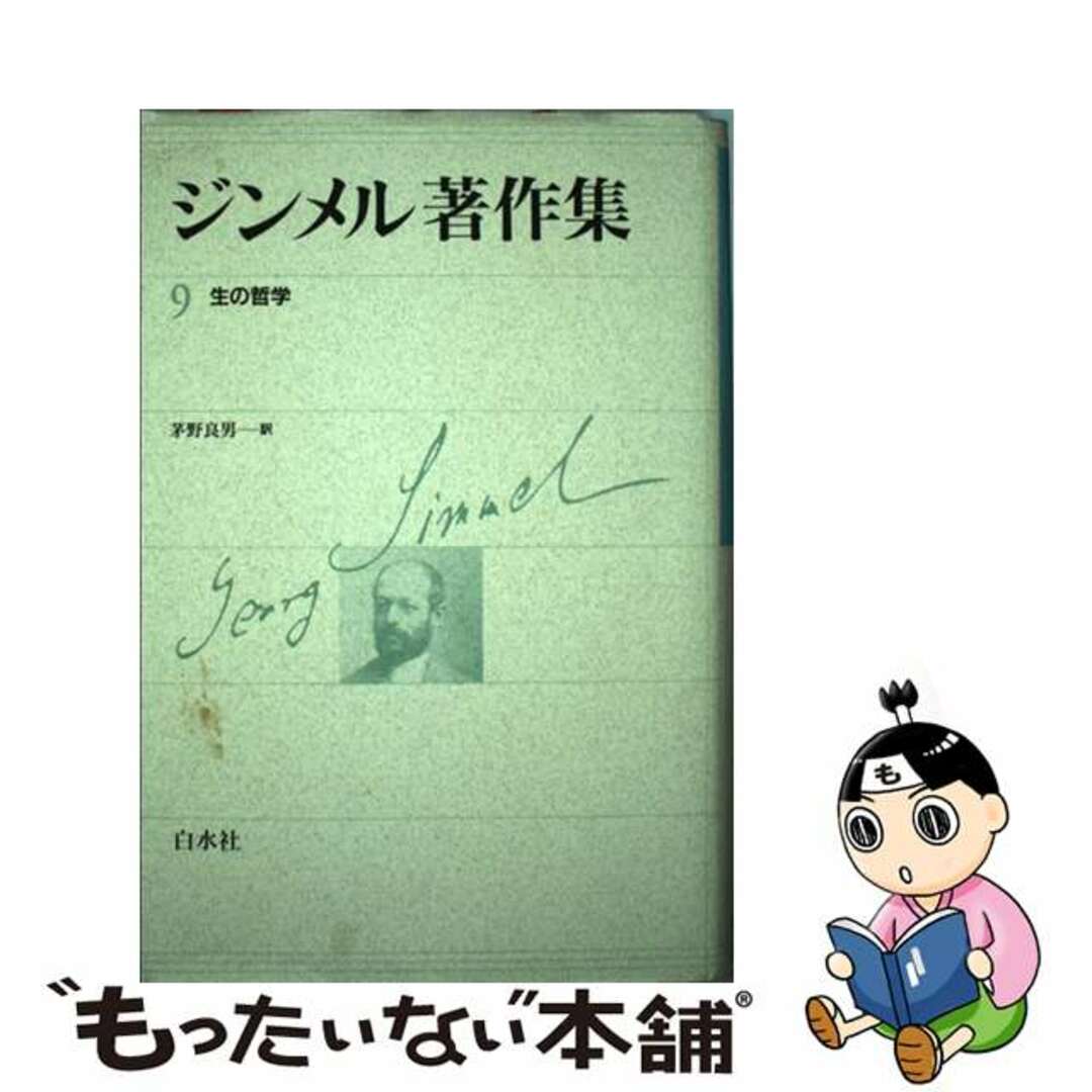 ジンメル著作集 ９/白水社/ゲオルク・ジンメル1994年10月