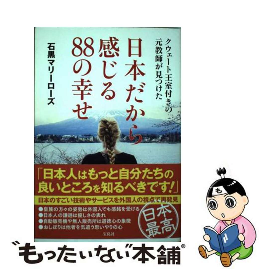 【中古】 クウェート王室付きの元教師が見つけた日本だから感じる88の幸せ/宝島社/石黒マリーローズ エンタメ/ホビーの本(文学/小説)の商品写真