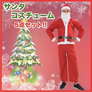 サンタ コスチューム 5点セット サンタコス クリスマス 衣装　大人　男女兼用(衣装一式)